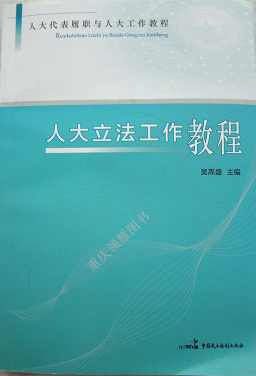 人大立法工作教程