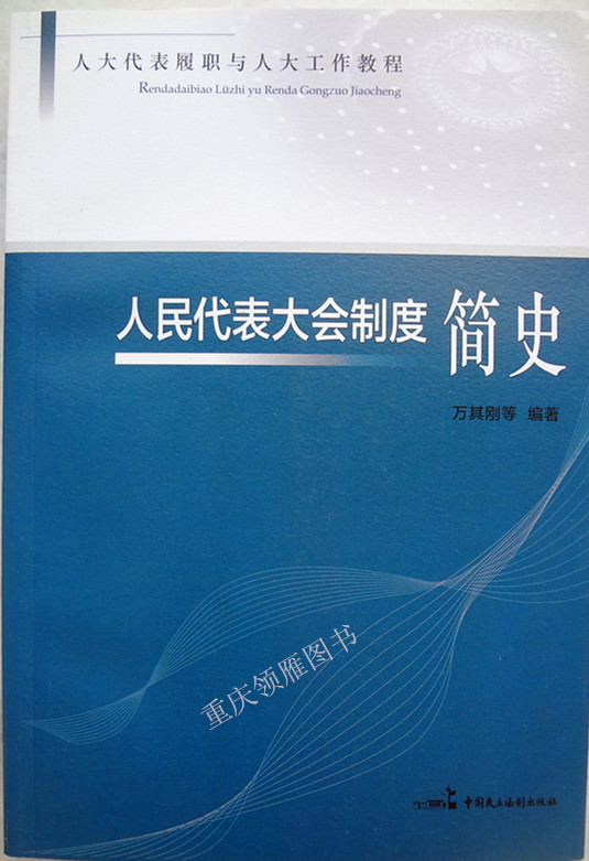 人民代表大会制度简史