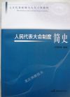 人民代表大会制度简史