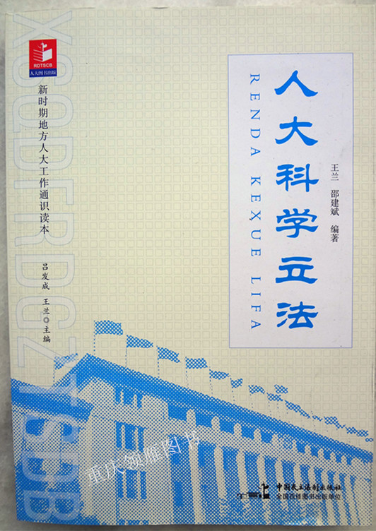 人大科学立法