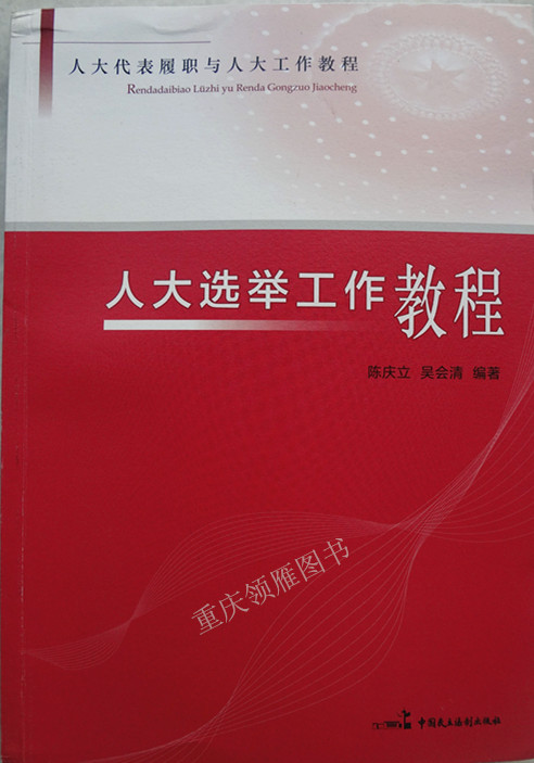 人大选举工作教程
