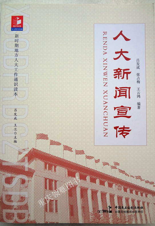 人大新闻宣传