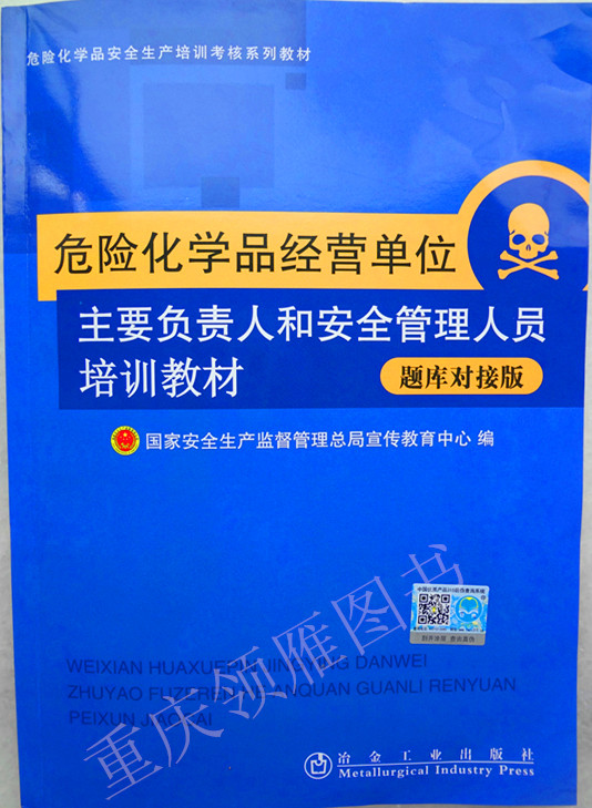 危险化学品经营单位--主要负责人和安全管理人员培训教材