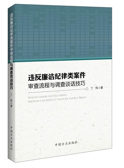 违反廉洁纪律类案件审查流程与调查谈话技巧