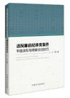 违反廉洁纪律类案件审查流程与调查谈话技巧