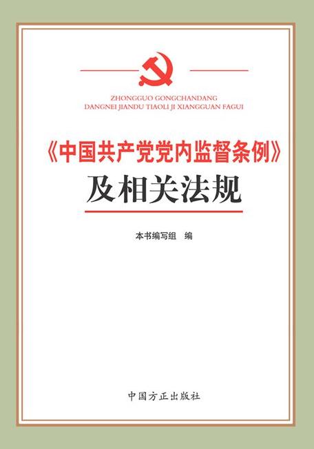 《中国共产党党内监督条例》及相关法规