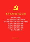 《监督执纪问责核心法规》(七合一)