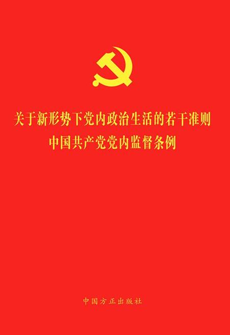 《关于新形势下党内政治生活的若干准则 中国共产党党内监督条例》(二合一)