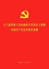 《关于新形势下党内政治生活的若干准则 中国共产党党内监督条例》(二合一)