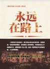 永远在路上