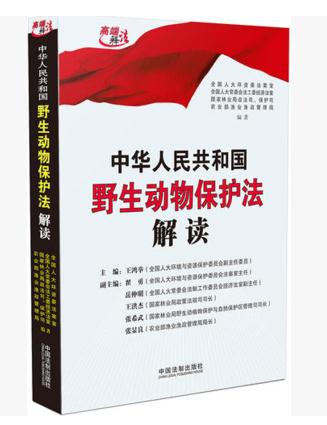 中华人民共和国野生动物保护法解读
