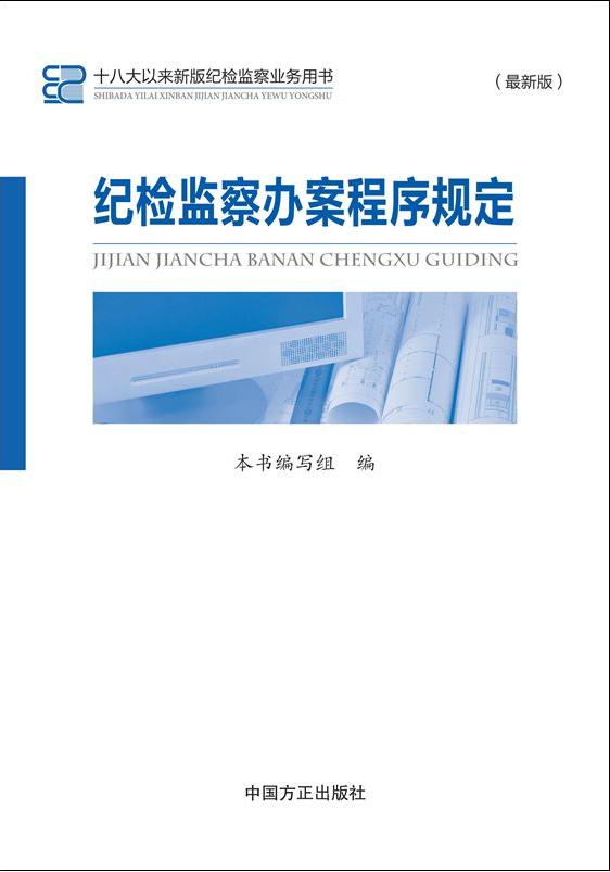 纪检监察办案程序规定(最新版)