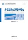 纪检监察办案程序规定(最新版)