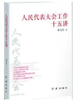 《人民代表大会工作十五讲》