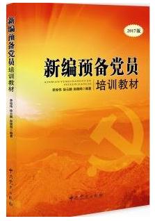 《新编预备党员培训教材》（2017版）