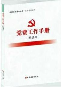 《党费工作手册》（新编本）