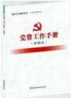 《党费工作手册》（新编本）