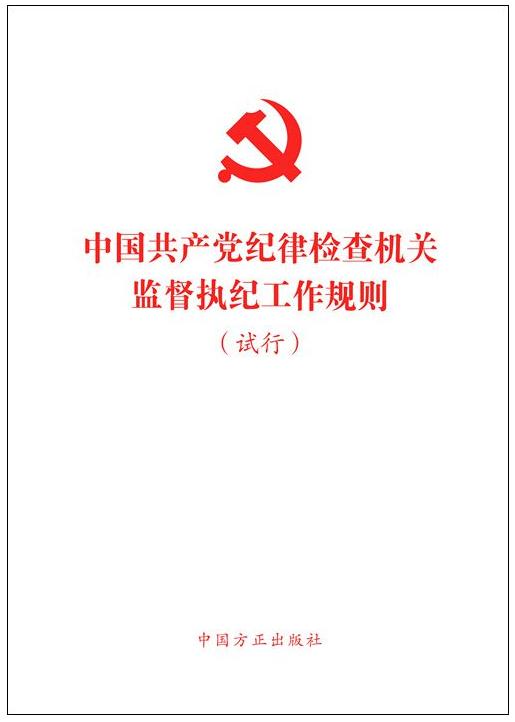 《中国共产党纪律检查机关监督执纪工作规则(试行)》