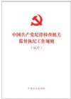 《中国共产党纪律检查机关监督执纪工作规则(试行)》