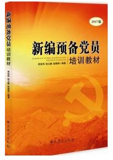 《新编预备党员培训教材》（2017版）