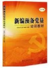 《新编预备党员培训教材》（2017版）