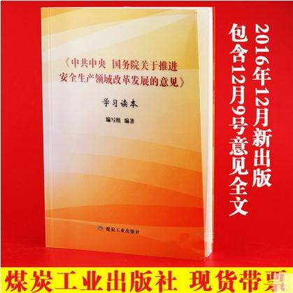 共中央国务院关于推进安全生产领域改革发展的意见 学习读本