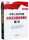 《中华人民共和国公共文化服务保障法解读》