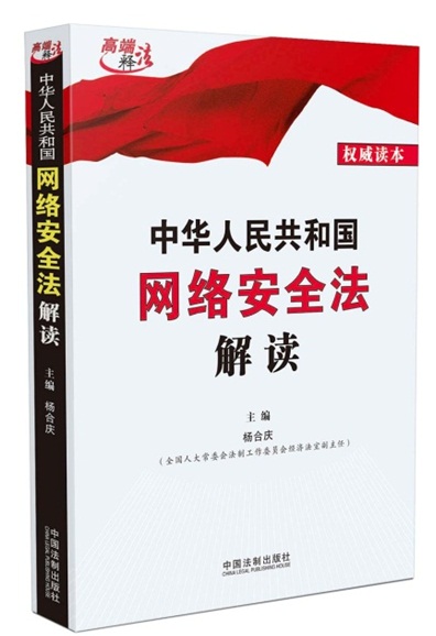 《中华人民共和国网络安全法解读》