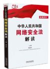 《中华人民共和国网络安全法解读》