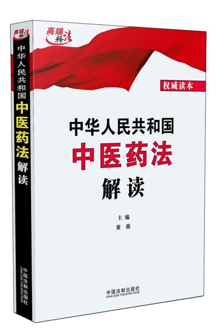 《中华人民共和国中医药法解读》