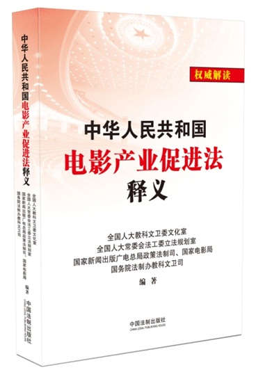 《中华人民共和国电影产业促进法释义》