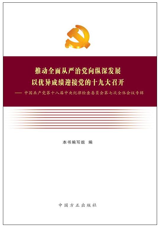 推动全面从严治党向纵深发展 以优异成绩迎接党的十九大召开——中国共产党第十八届中央纪律检查委员会第七次全体会议专辑