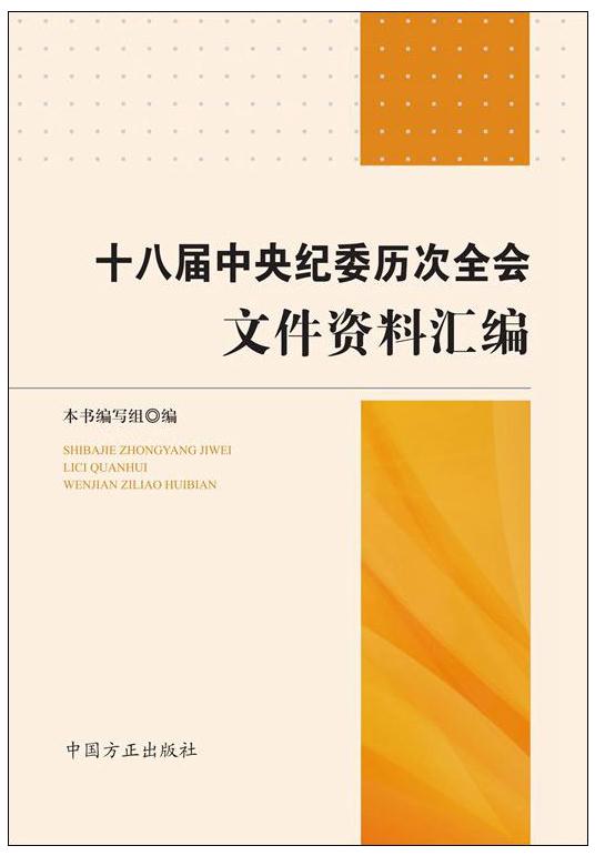 十八届中央纪委历次全会文件资料汇编