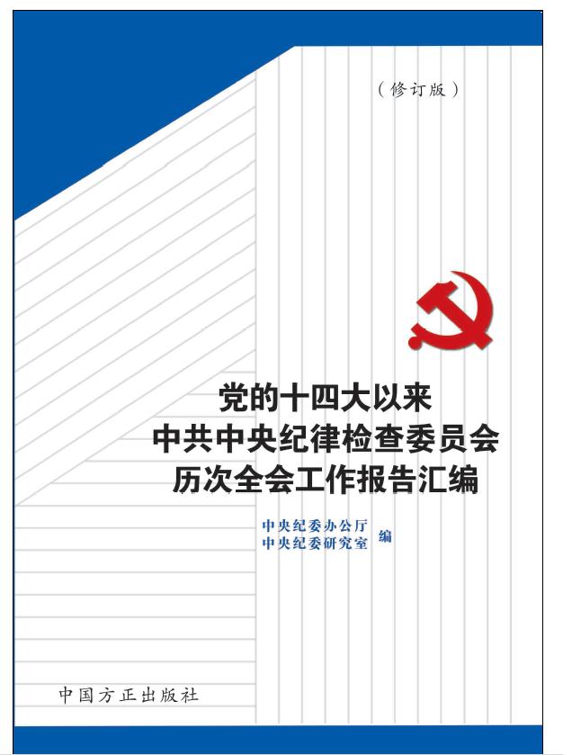 党的十四大以来中共中央纪律检查委员会历次全会工作报告汇编(修订版)