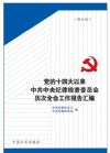 党的十四大以来中共中央纪律检查委员会历次全会工作报告汇编(修订版)