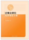 企事业单位纪律规范手册