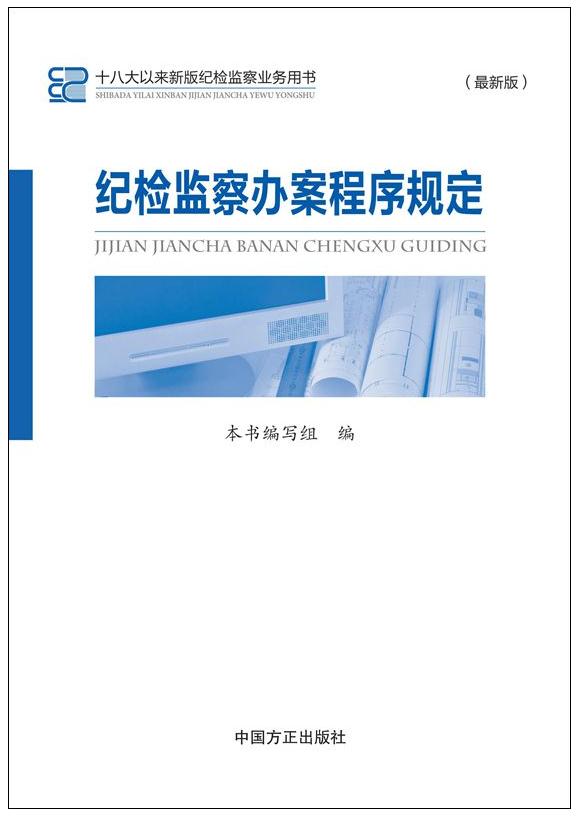 纪检监察办案程序规定(最新版)