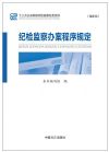 纪检监察办案程序规定(最新版)