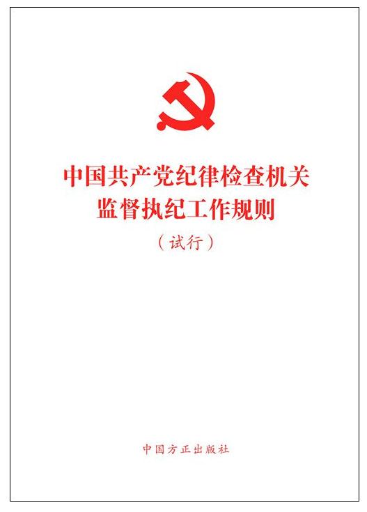 《中国共产党纪律检查机关监督执纪工作规则(试行)》