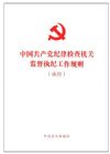 《中国共产党纪律检查机关监督执纪工作规则(试行)》