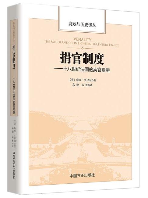 捐官制度——十八世纪法国的卖官鬻爵