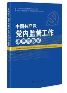 《中国共产党党内监督工作程序与规范》