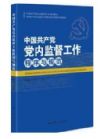 《中国共产党党内监督工作程序与规范》