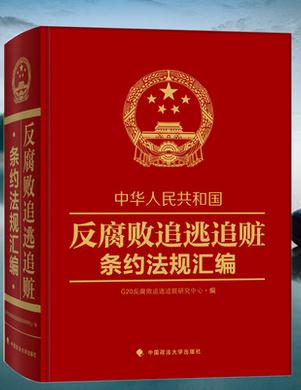 反腐败追逃追赃条约法规汇编