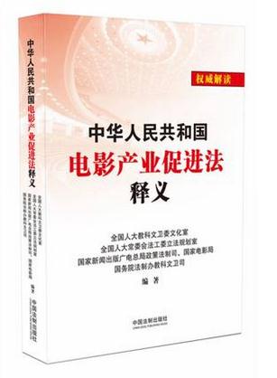 中华人民共和国电影产业促进法释义