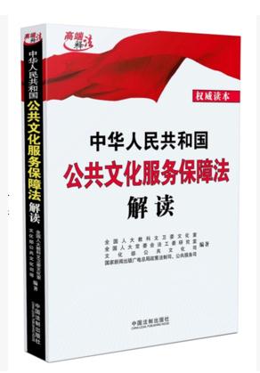 中华人民共和国公共文化服务保障法解读