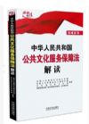 中华人民共和国公共文化服务保障法解读