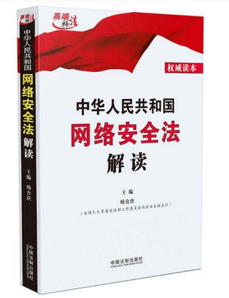 中华人民共和国网络安全法解读