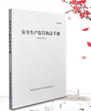 安全生产监管执法手册（2016年版）（内部文件）