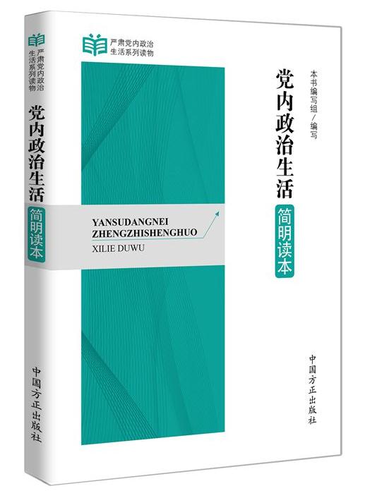 党内政治生活简明读本